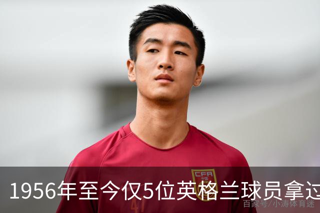 1956年至今仅5位英格兰球员拿过金球奖，凯恩能成为第6人吗？