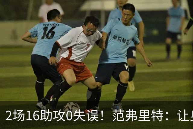 2场16助攻0失误！范弗里特：让身边的人变好是我的名片