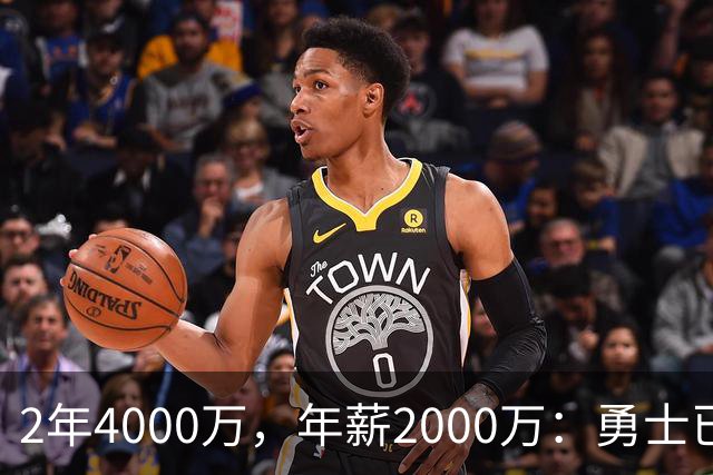 2年4000万，年薪2000万：勇士已开始探索交易波尔津吉斯