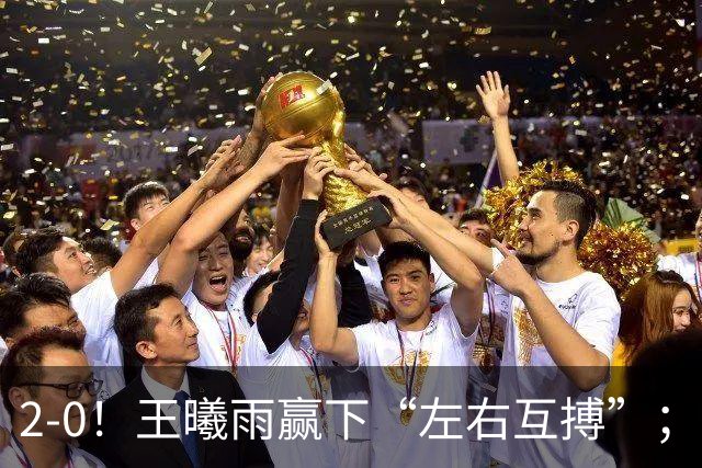 2-0！王曦雨赢下“左右互搏”；2-1爆冷！施晗掀翻菲律宾“国宝”