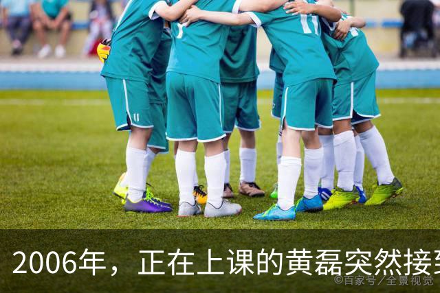 2006年，正在上课的黄磊突然接到了妻子孙莉的电话，只听孙莉哽咽