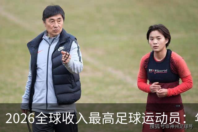 2026全球收入最高足球运动员：年入20亿元，姆巴佩排名第三
