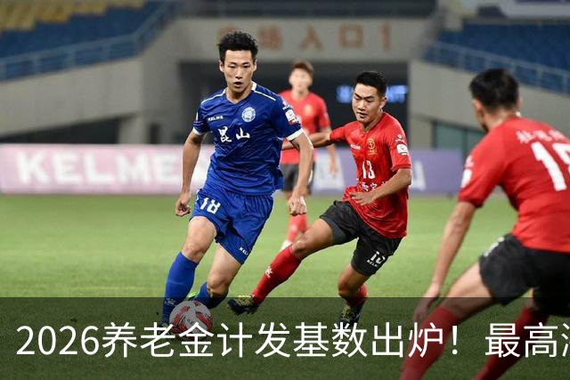 2026养老金计发基数出炉！最高涨296元，分清计发基数和年度调待
