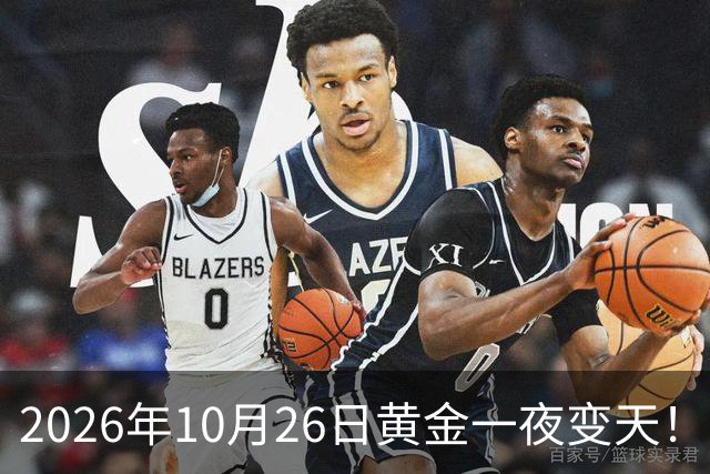 2026年10月26日黄金一夜变天！大跌眼镜的真相来了，你还在观望吗？
