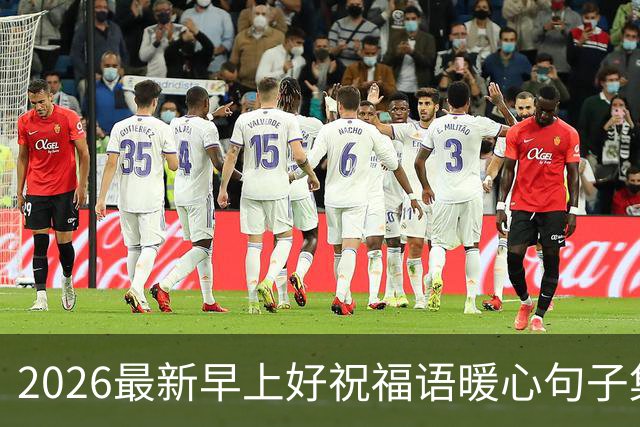 2026最新早上好祝福语暖心句子集锦，今日早安精美祝福图片大全！