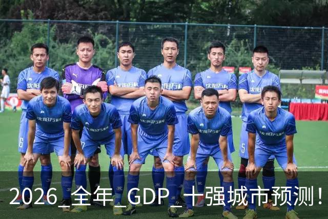 2026 全年 GDP 十强城市预测！谁能稳住席位？