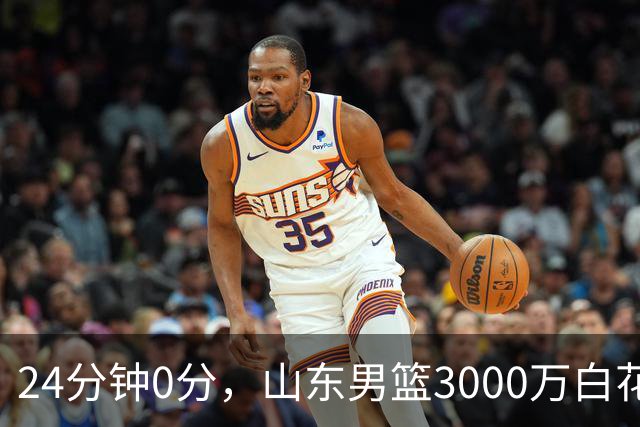 24分钟0分，山东男篮3000万白花了？男篮国手首秀崩盘