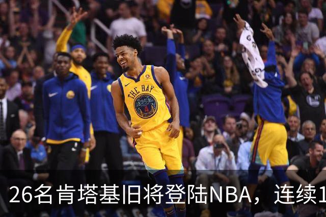 26名肯塔基旧将登陆NBA，连续15季霸榜全美第一