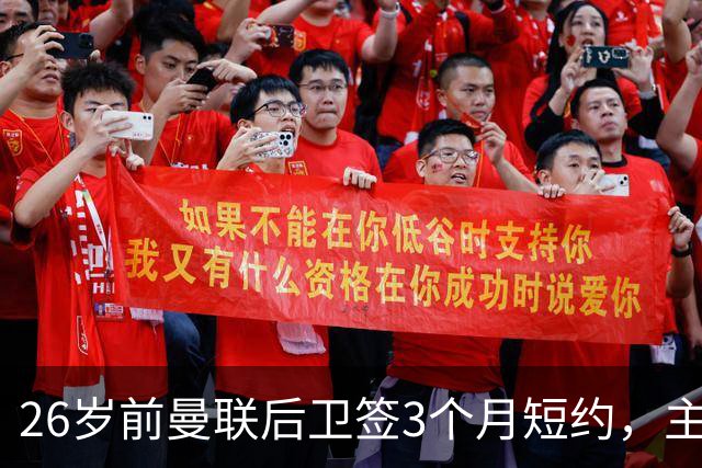 26岁前曼联后卫签3个月短约，主帅：他每天白练也肯来