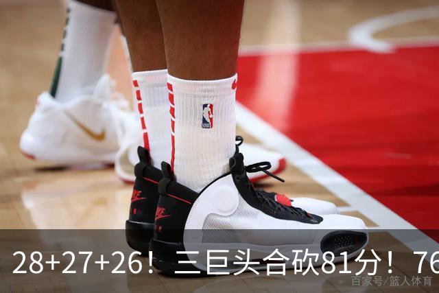 28+27+26！三巨头合砍81分！76人冲击总冠军