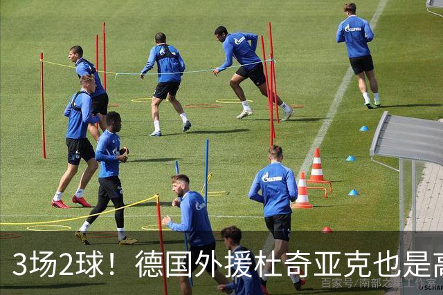 3场2球！德国外援杜奇亚克也是高级货！北京国安继续21场不败