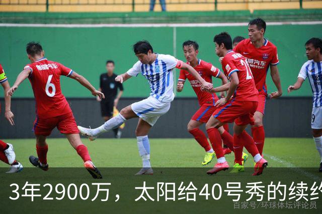 3年2900万，太阳给40号秀的续约藏着两个数字