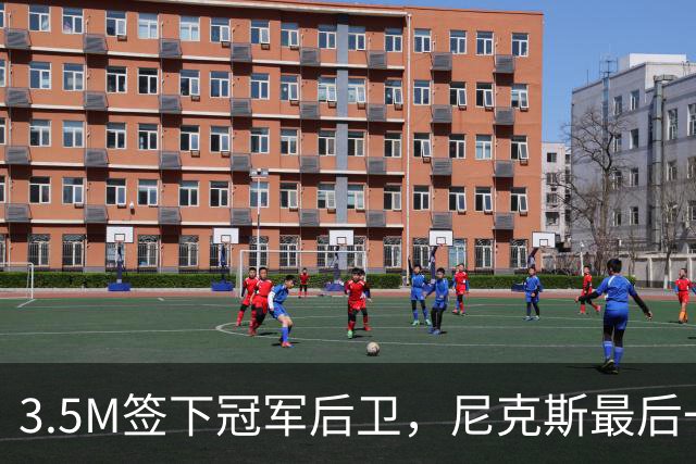 3.5M签下冠军后卫，尼克斯最后一个名额有主了？