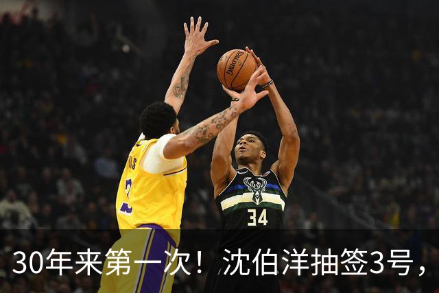 30年来第一次！沈伯洋抽签3号，陈水扁出手，蒋万安秘密武器曝光