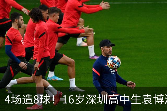 4场造8球！16岁深圳高中生袁博涵一战封神，中国足球集体破防