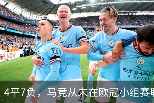 4平7负，马竞从未在欧冠小组赛/联赛阶段战胜英格兰球队