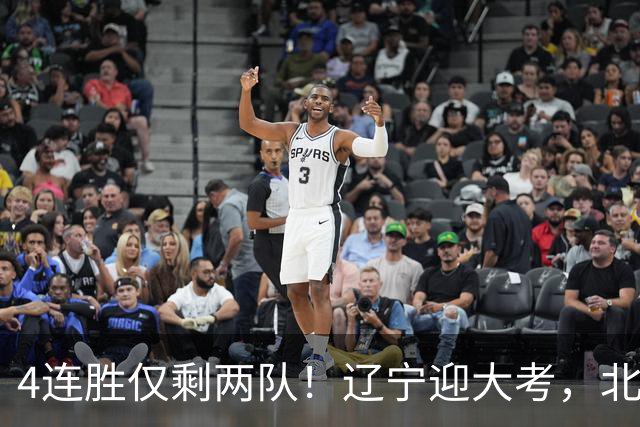 4连胜仅剩两队！辽宁迎大考，北京冲冠怕伤停