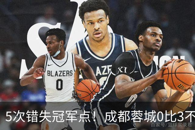 5次错失冠军点！成都蓉城0比3不敌上海海港，无缘提前夺冠，下轮将直接对决大连英博
