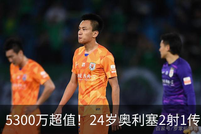 5300万超值！24岁奥利塞2射1传带队大胜，12场12球6助现身价1.8亿
