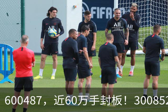 600487，近60万手封板！300852，20%涨停！CPO，全线反弹
