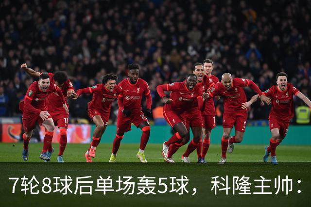 7轮8球后单场轰5球，科隆主帅：我们没做任何大改动