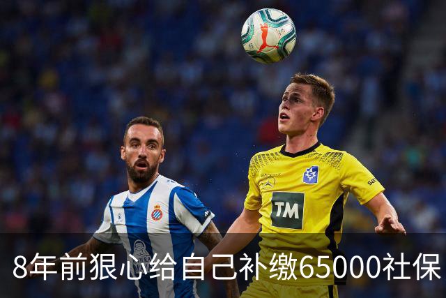 8年前狠心给自己补缴65000社保，如今我69岁 ，每月到账我偷偷落泪