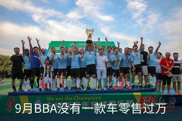 9月BBA没有一款车零售过万