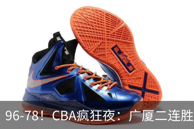 96-78！CBA疯狂夜：广厦二连胜爆冷翻车崔永熙末节封神格局全变了