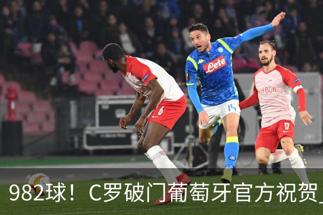 982球！C罗破门葡萄牙官方祝贺 获8.1分 将MVP让给队友