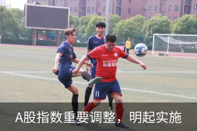 A股指数重要调整，明起实施
