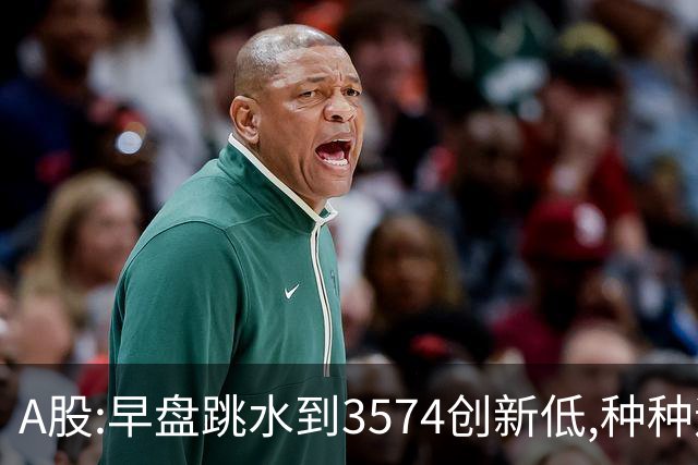 A股:早盘跳水到3574创新低,种种迹象表明,A股C浪调整加速了吗?