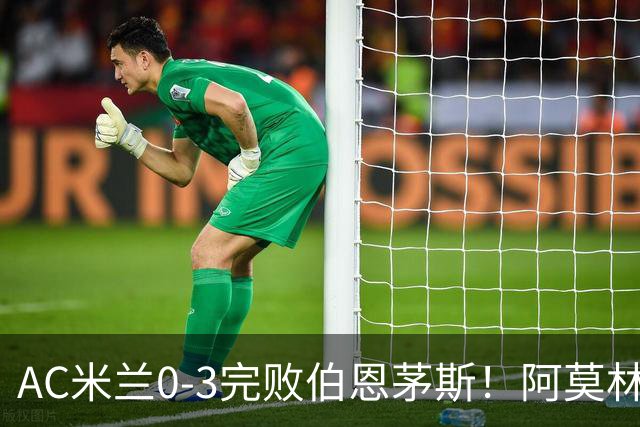 AC米兰0-3完败伯恩茅斯！阿莫林选择替补出战，却遭遇90分钟0射正