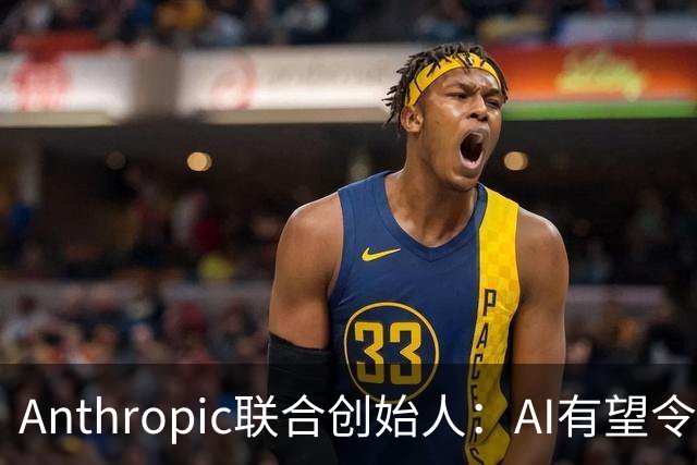 Anthropic联合创始人：AI有望令美国GDP提升近50% 但恐超出人类掌控