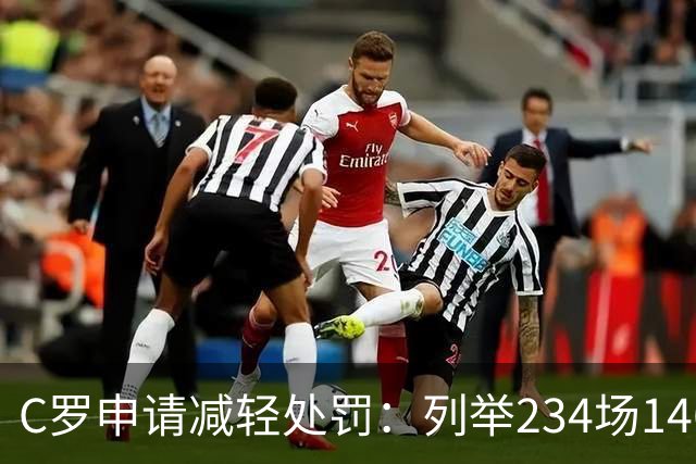 C罗申请减轻处罚：列举234场146球、35冠5金球等成就，葡足协认可
