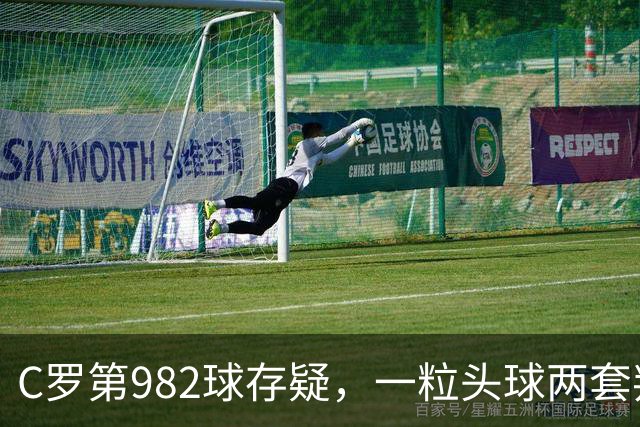 C罗第982球存疑，一粒头球两套判定引发争论