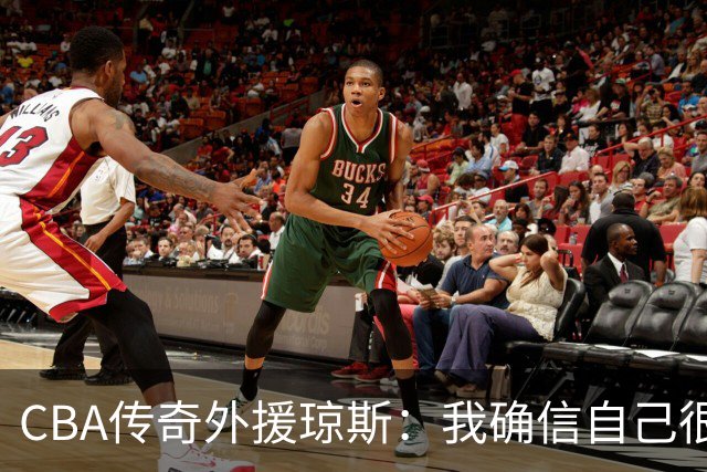 CBA传奇外援琼斯：我确信自己很快会被签约 我仍比很多球员强