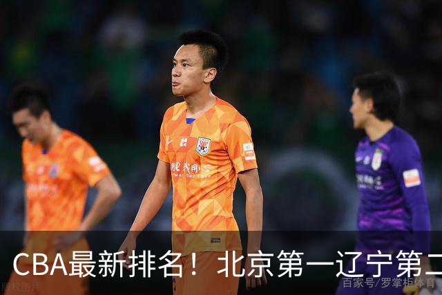 CBA最新排名！北京第一辽宁第二，广东山东首胜，上海暴露问题！