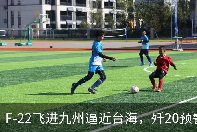 F-22飞进九州逼近台海，歼20预警雷达若突破，美军还占优吗？