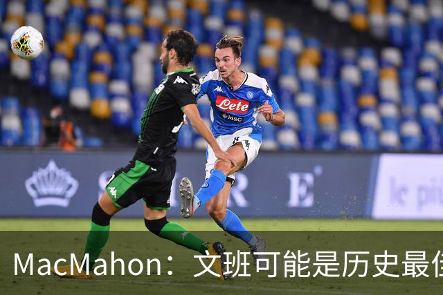 MacMahon：文班可能是历史最佳防守者 但进攻不成熟&缺少招牌进攻