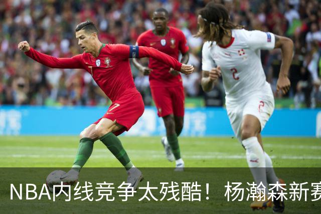 NBA内线竞争太残酷！杨瀚森新赛季仅上1次，就被开拓者下放G联赛