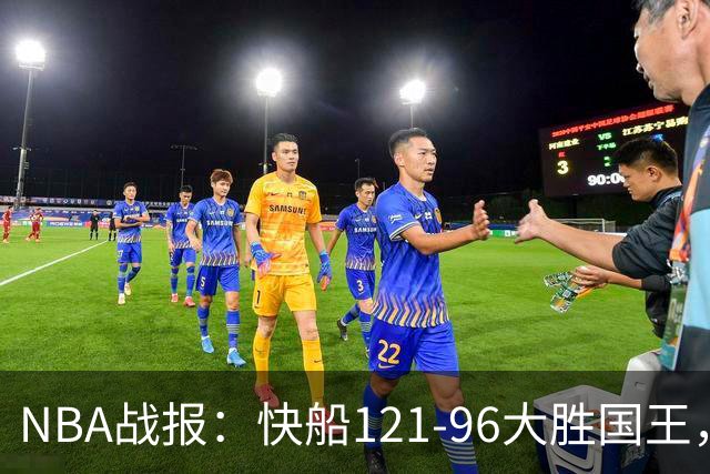 NBA战报：快船121-96大胜国王，达里厄斯-加兰30+1+4
