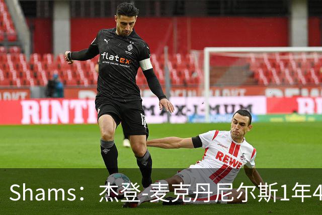 Shams：杰登-麦克丹尼尔斯1年4000万提前续约森林狼