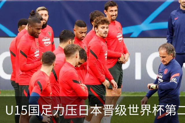 U15国足力压日本晋级世界杯第二级别 28日首战伊朗队