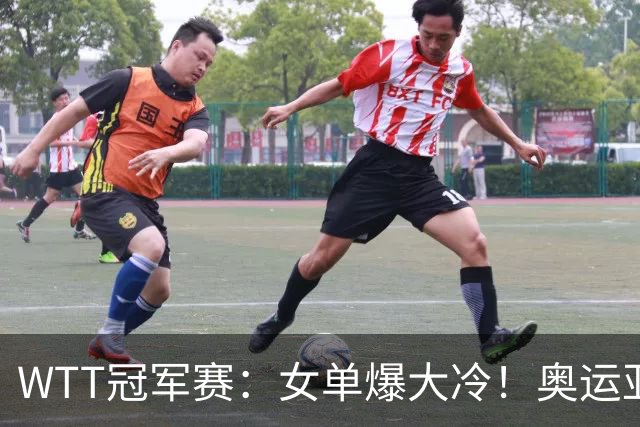 WTT冠军赛：女单爆大冷！奥运亚军1-3输惨了，陈熠3-1轰特殊打法